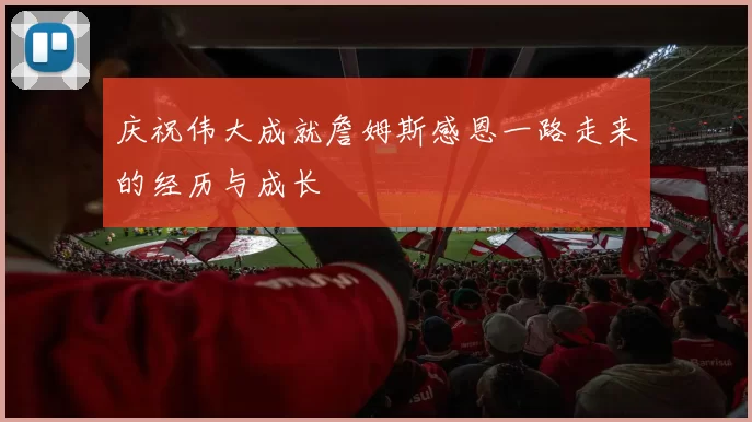 庆祝伟大成就詹姆斯感恩一路走来的经历与成长