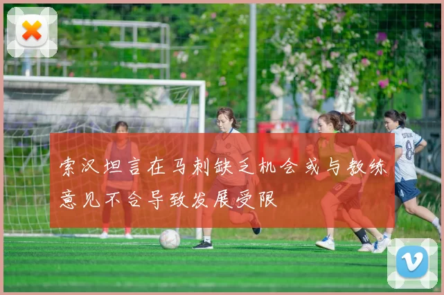 索汉坦言在马刺缺乏机会或与教练意见不合导致发展受限
