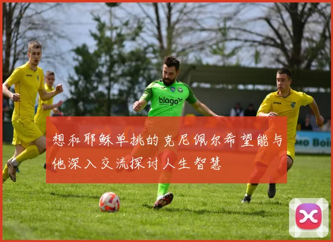 想和耶稣单挑的克尼佩尔希望能与他深入交流探讨人生智慧