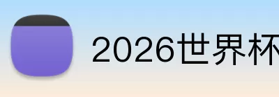 2026世界杯赔率 logo
